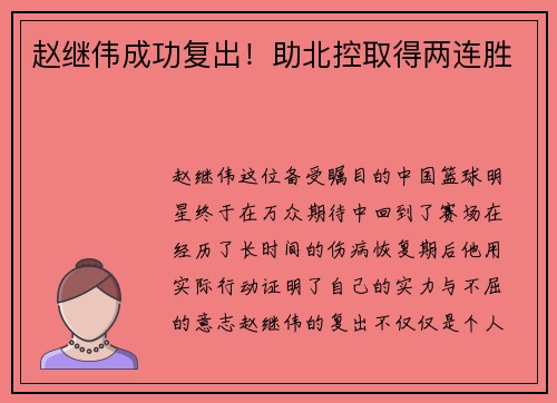 赵继伟成功复出！助北控取得两连胜