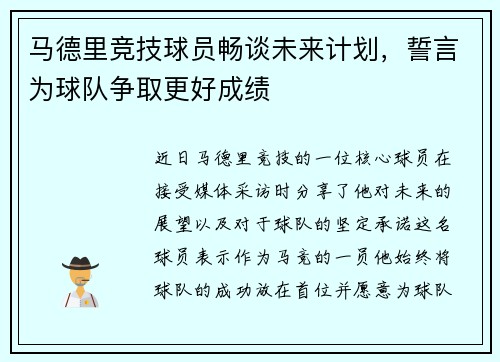 马德里竞技球员畅谈未来计划，誓言为球队争取更好成绩