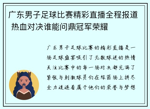 广东男子足球比赛精彩直播全程报道 热血对决谁能问鼎冠军荣耀