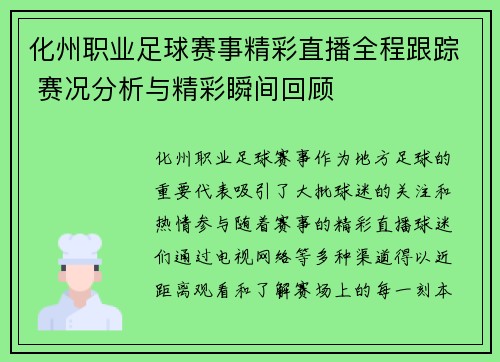 化州职业足球赛事精彩直播全程跟踪 赛况分析与精彩瞬间回顾