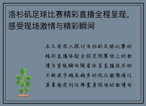 洛杉矶足球比赛精彩直播全程呈现，感受现场激情与精彩瞬间