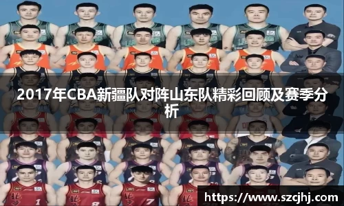 2017年CBA新疆队对阵山东队精彩回顾及赛季分析