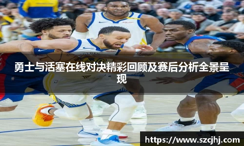 勇士与活塞在线对决精彩回顾及赛后分析全景呈现