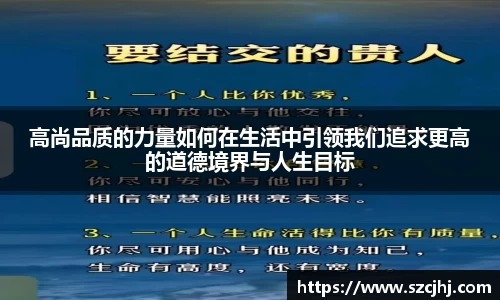 高尚品质的力量如何在生活中引领我们追求更高的道德境界与人生目标